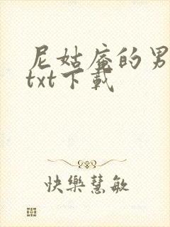 尼姑庵的男保安txt下载