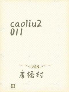 caoliu2011