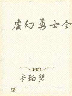 虚幻勇士全集