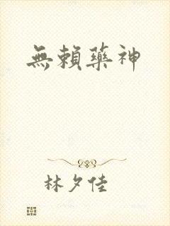 无赖药神