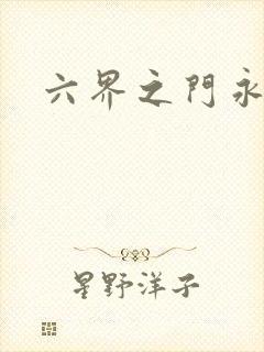 六界之门永抽版