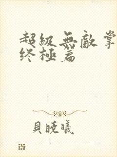 超级无敌掌门人终极篇
