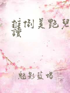 推倒美艳儿媳阅读