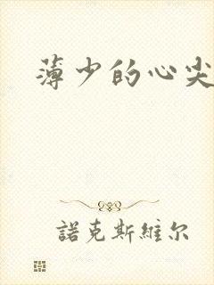 薄少的心尖宠妻