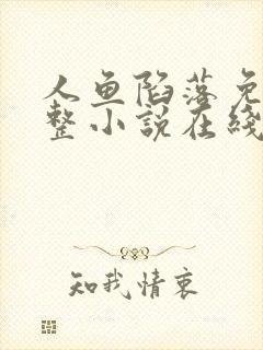 人鱼陷落免费完整小说在线阅读