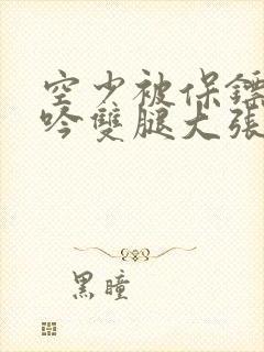 空少被保镖C呻吟双腿大张BL