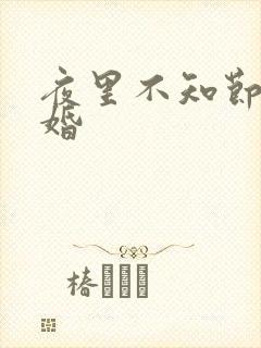 夜里不知节制军婚