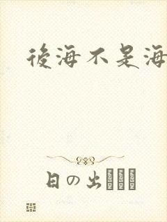 后海不是海小说