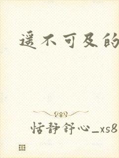 遥不可及的爱
