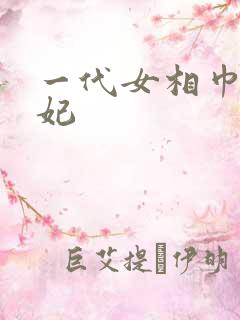 一代女相巾帼王妃