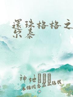 还珠格格之风流尔泰