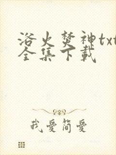 浴火焚神txt全集下载