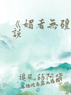 《媚者无疆》小说