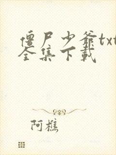 僵尸少爷txt全集下载