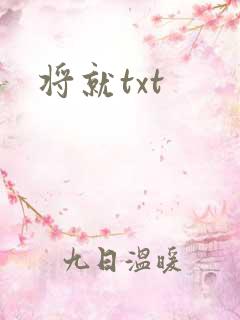 将就txt