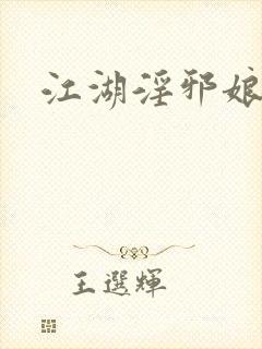 江湖淫邪娘
