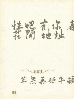 性吧有你 春暖花开 地址