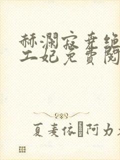 赫澜寂尧绝色特工妃免费阅读