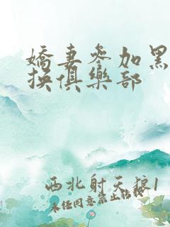 娇妻参加黑人交换俱乐部