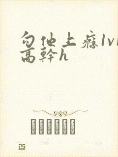 勾他上瘾1v1高干h