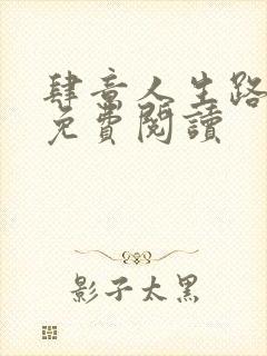 肆意人生路小说免费阅读