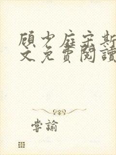 顾少庭宋斯曼全文免费阅读