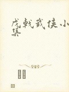 戊戟武侠小说全集