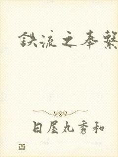 铁流之奉系军阀