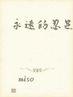 永远的忍足侑士