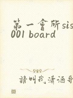 第一会所sis001 board