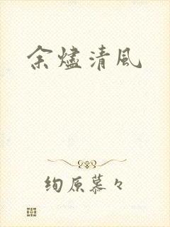 余烬清风