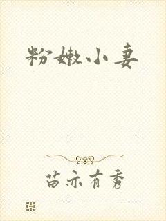 粉嫩小妻