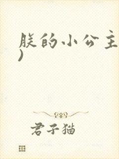 朕的小公主(h)
