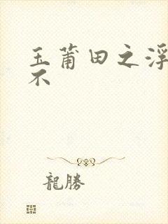 玉莆田之浮行天不