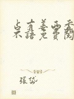 占有姜西香 鱼不语免费阅读