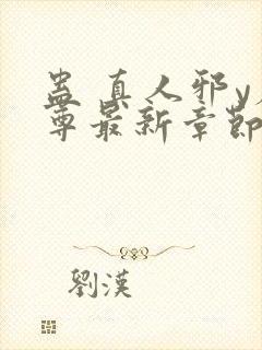 蛊 真人邪y魔尊最新章节更新内容