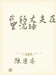 我的丈夫在冰箱里沉睡