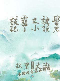 校霸又被学神标记了小说免费阅读