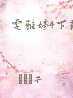 雯雅婷4下载