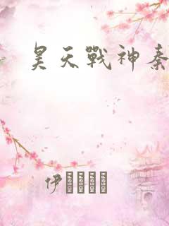 昊天战神秦昊