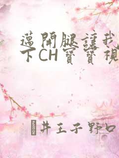 迈开腿让我尝一下CH宝宝视频