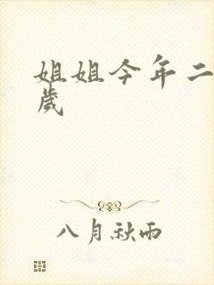 姐姐今年二十七岁