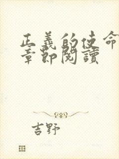 正义的使命最新章节阅读