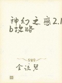 神幻之恋2.1b攻略