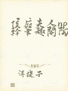 侯府夫人np高干笔趣阁陶枝