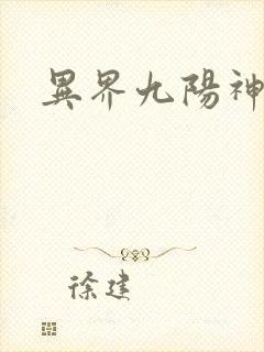 异界九阳神诀