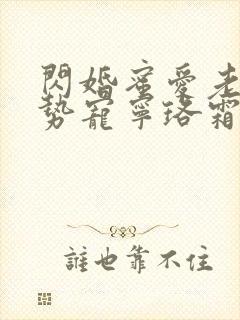 闪婚蜜爱老公强势宠宁珞霜