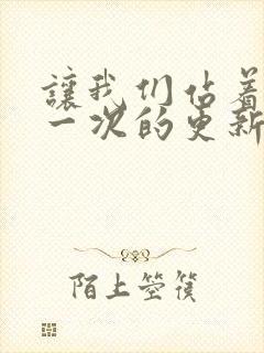 让我们站着再来一次的更新时间