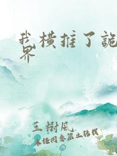 我横推了诡异世界