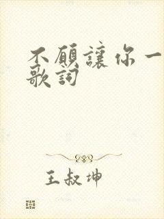 不愿让你一个人歌词